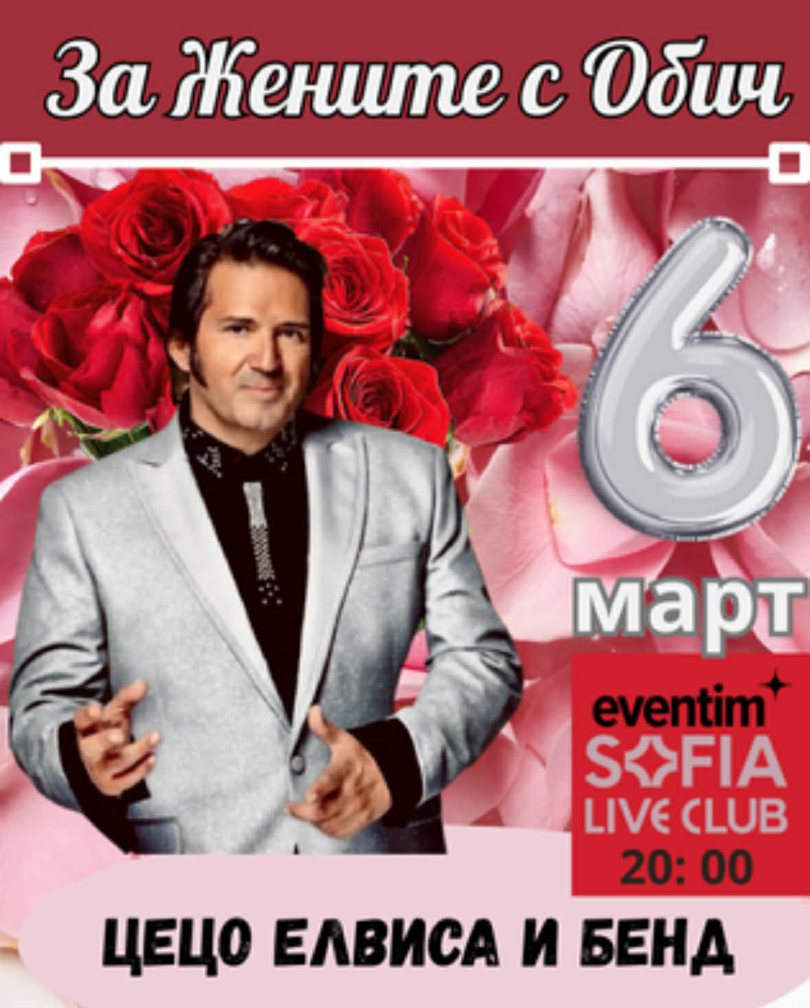 Концерт на Цецо Елвиса на 6 март 